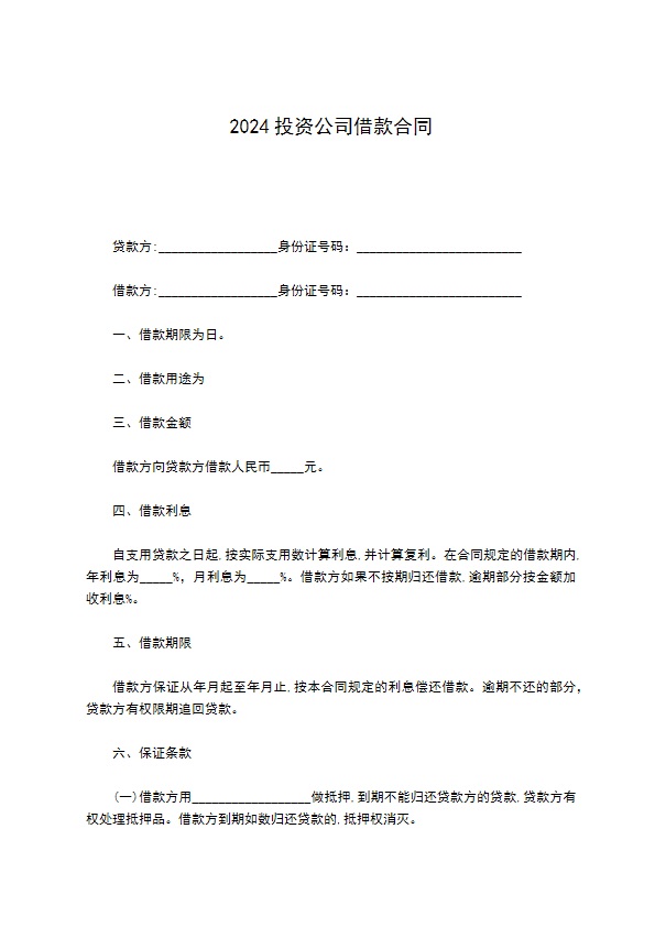 2022投资公司借款合同