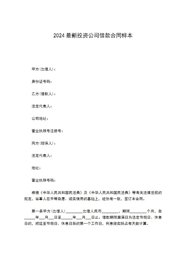 2022最新投资公司借款合同样本 2022最新投资公司借款合同样本