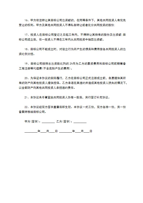 ______合伙投资协议书通用版本