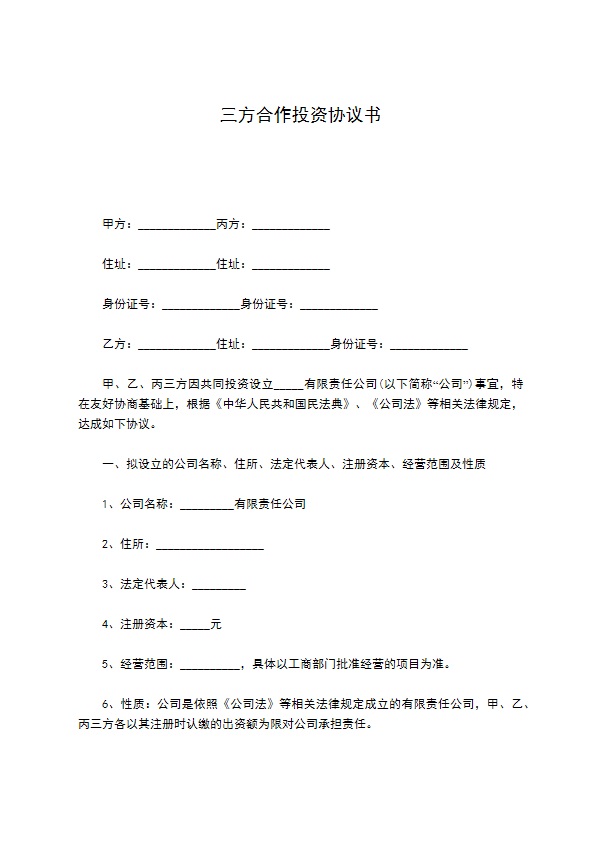 三方合作投资协议书