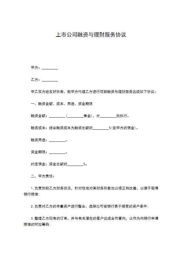 上市公司融资与理财服务协议 上市公司融资与理财服务协议