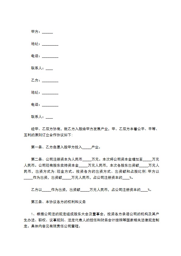 上海公司投资入股协议