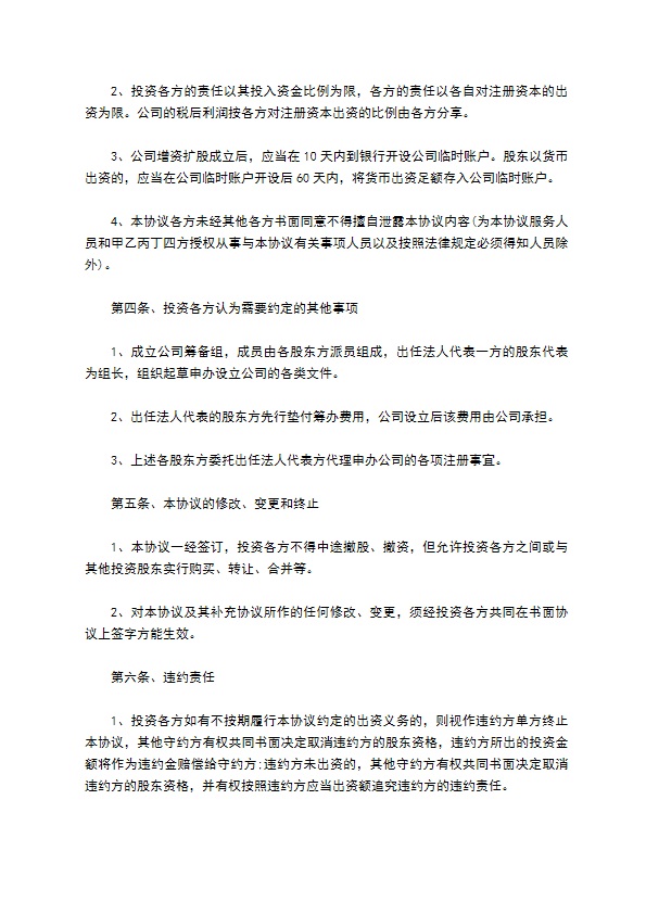 上海公司投资入股协议