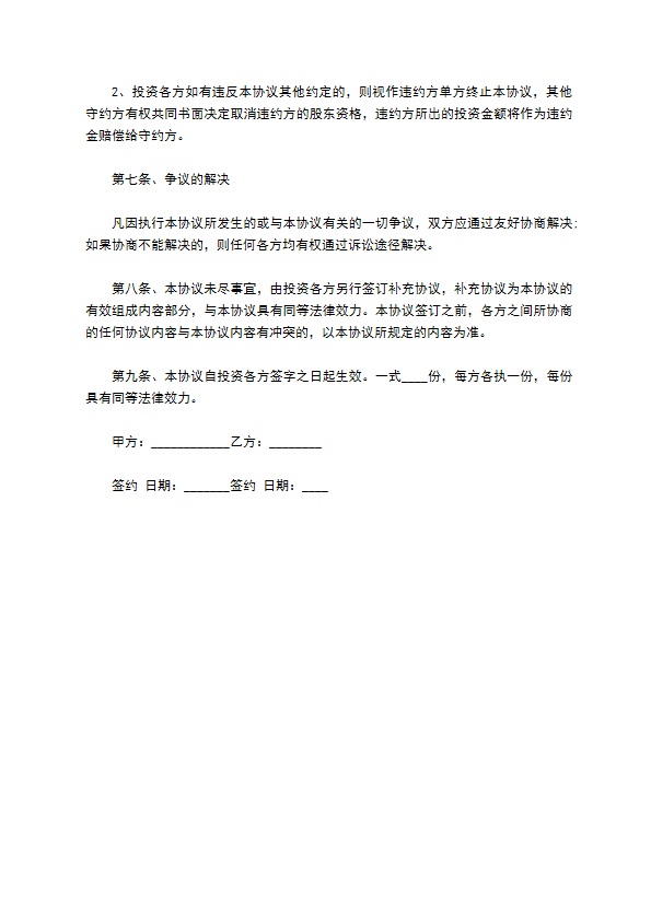 上海公司投资入股协议