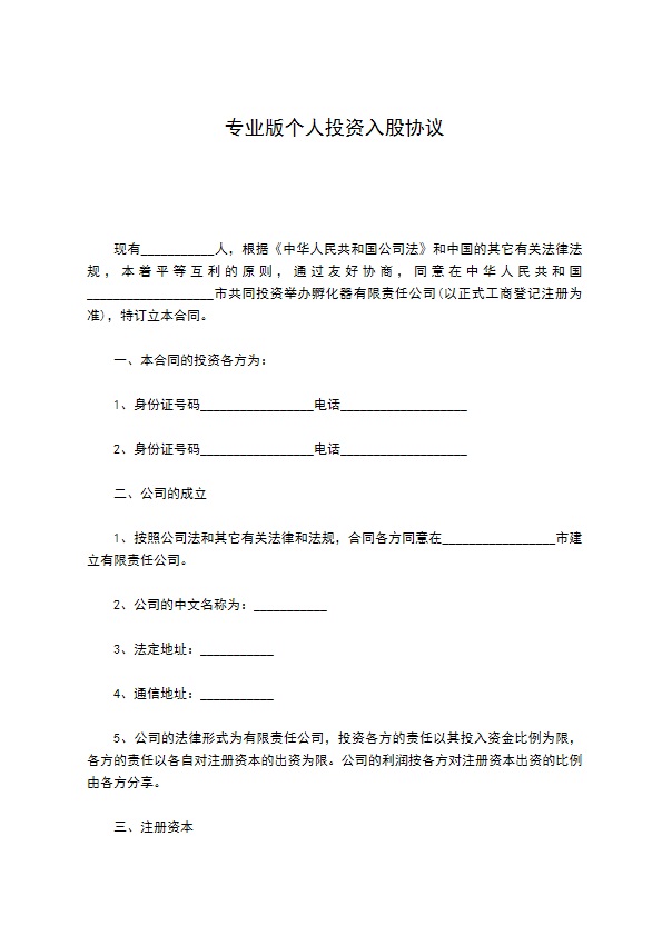 专业版个人投资入股协议 专业版个人投资入股协议