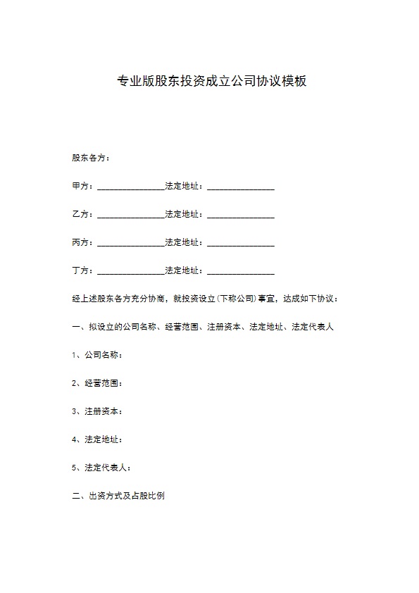专业版股东投资成立公司协议模板