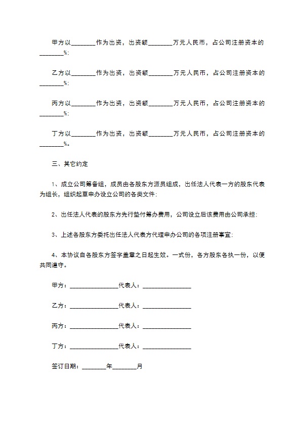 专业版股东投资成立公司协议模板