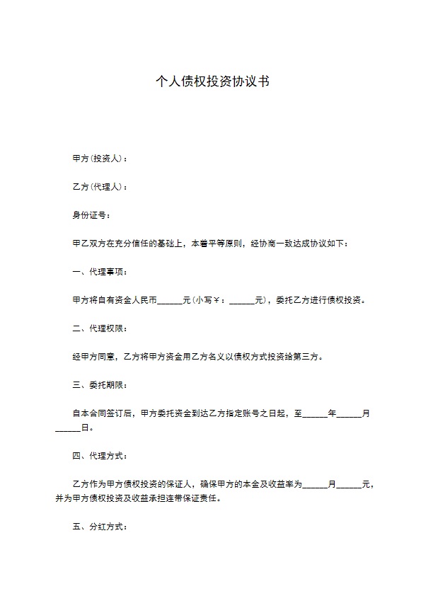 个人债权投资协议书755 个人债权投资协议书755