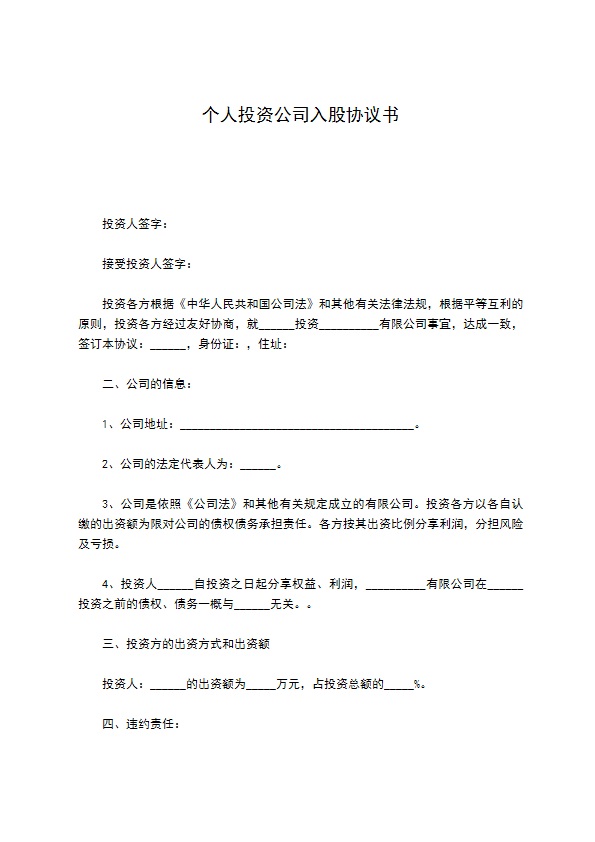个人投资公司入股协议书