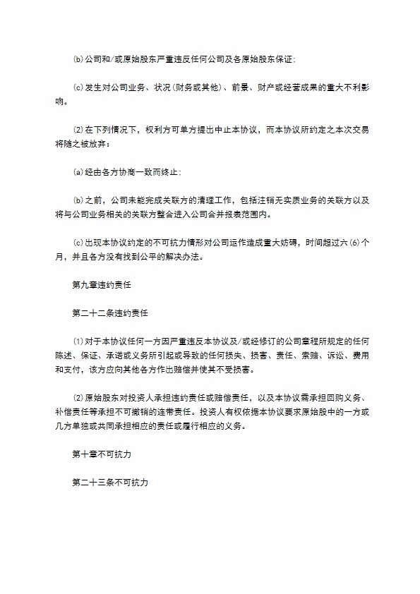 个人股权投资协议 个人股权投资协议