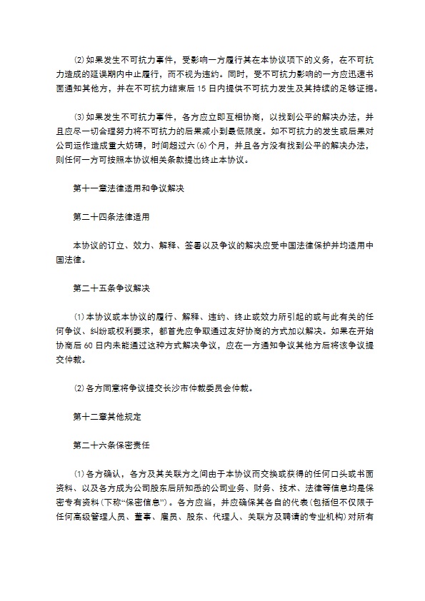 个人股权投资协议 个人股权投资协议