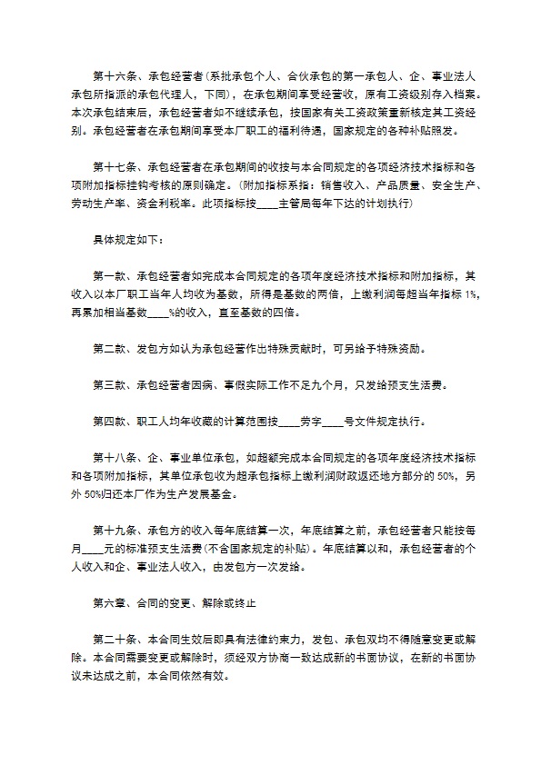 企业招标投资承包经营合同