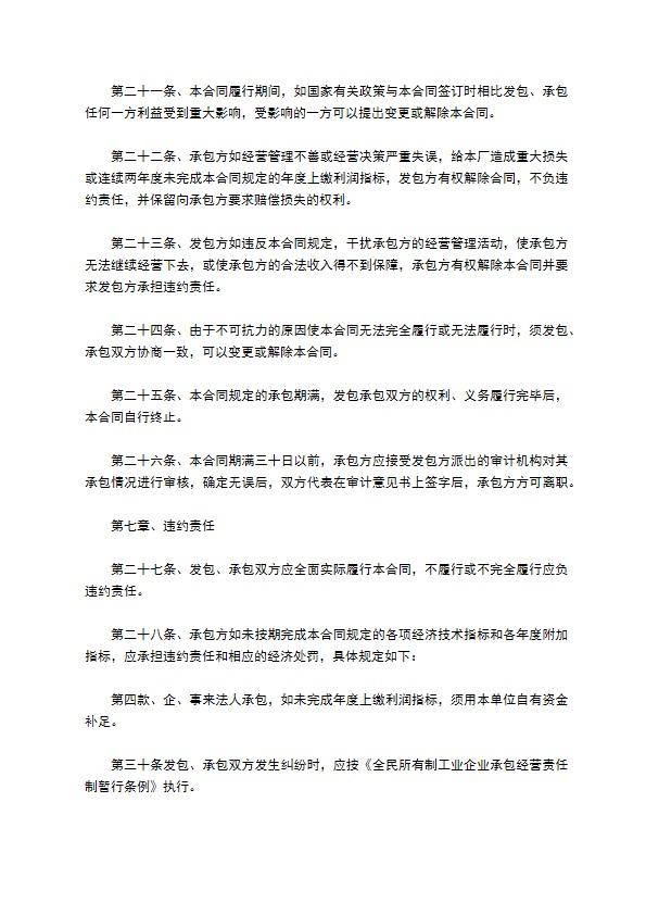 企业招标投资承包经营合同