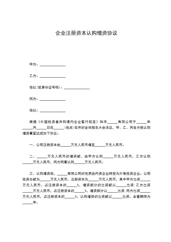企业注册资本认购增资协议750