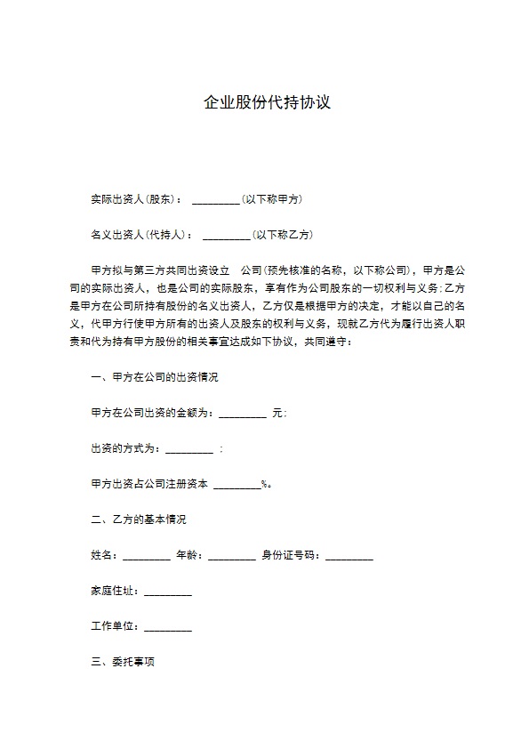 企业股份代持协议