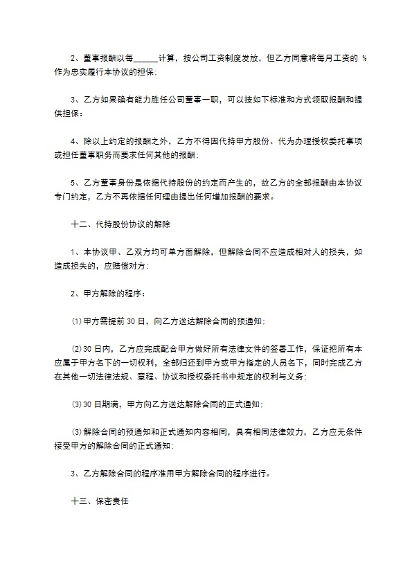 企业股份代持协议