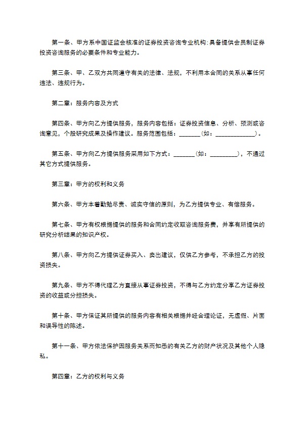 企业证券投资咨询服务合同书624