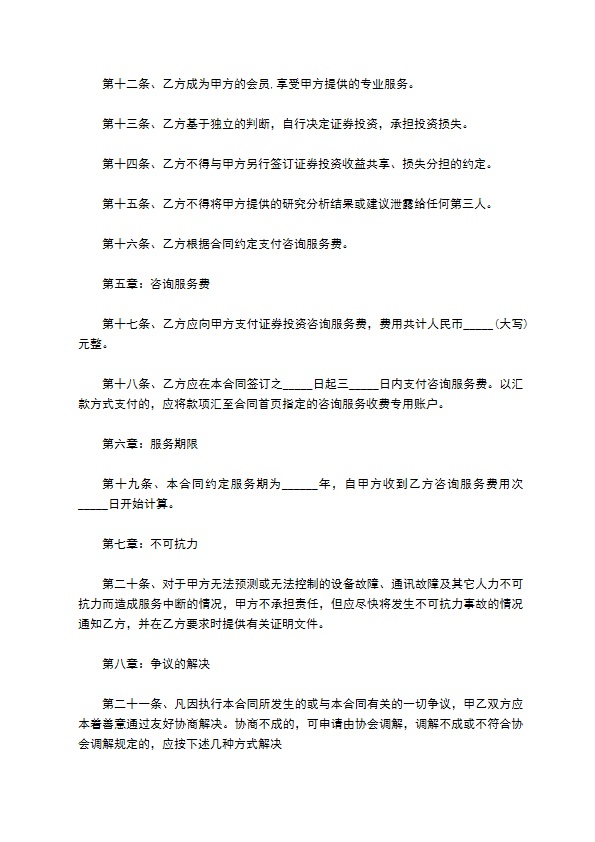 企业证券投资咨询服务合同书624