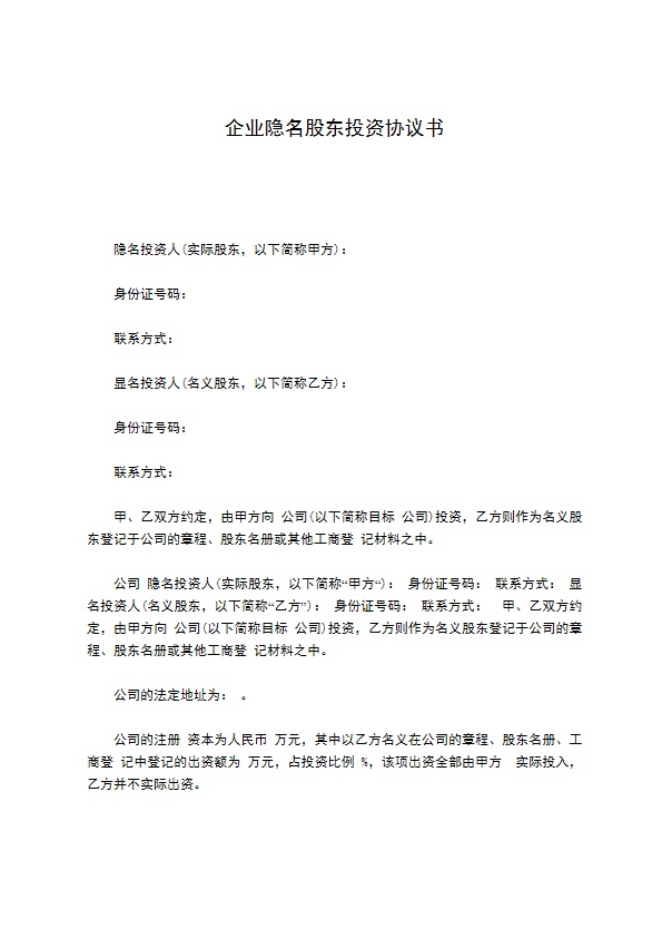 企业隐名股东投资协议书 企业隐名股东投资协议书