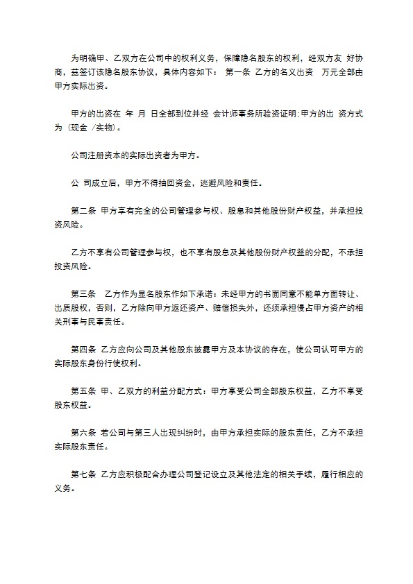 企业隐名股东投资协议书 企业隐名股东投资协议书