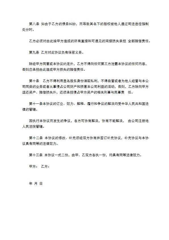 企业隐名股东投资协议书 企业隐名股东投资协议书
