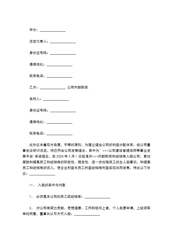 公司内部职员入股协议书样板通用版 公司内部职员入股协议书样板通用版