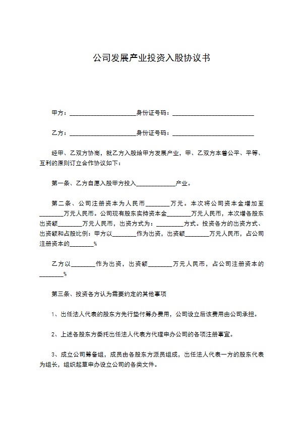 公司发展产业投资入股协议书