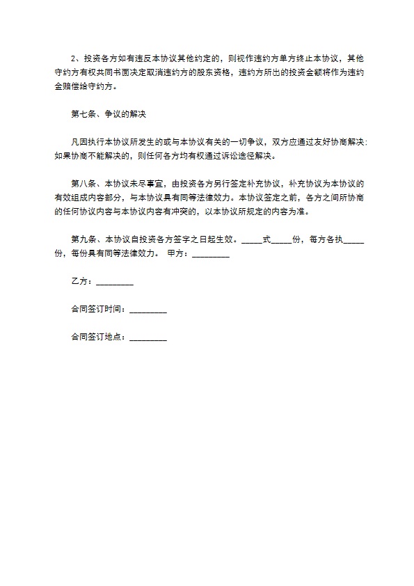 公司发展产业投资入股协议书