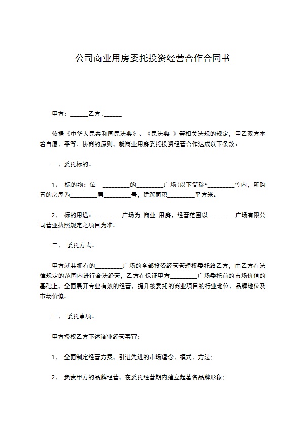 公司商业用房委托投资经营合作合同书 公司商业用房委托投资经营合作合同书
