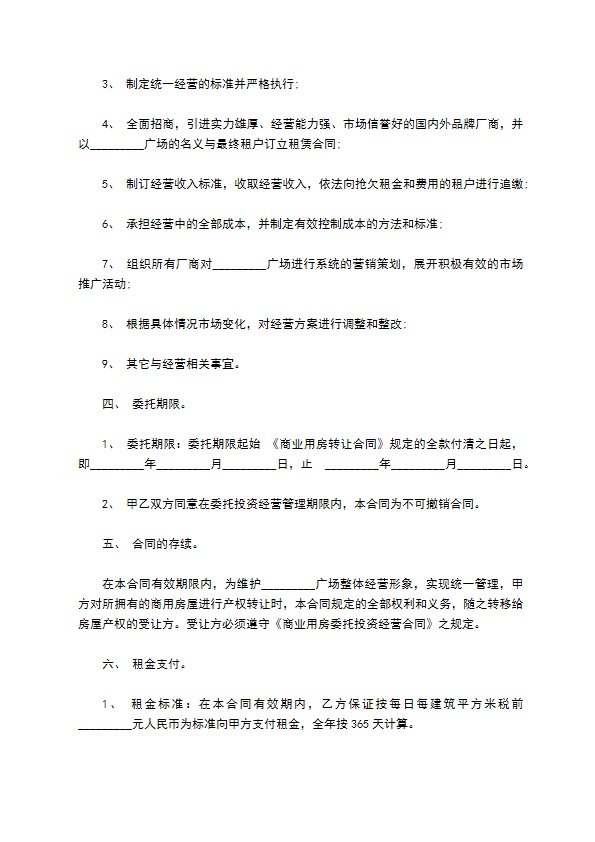 公司商业用房委托投资经营合作合同书 公司商业用房委托投资经营合作合同书