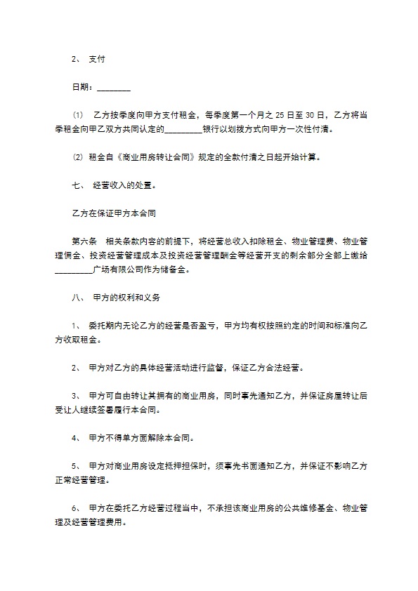 公司商业用房委托投资经营合作合同书 公司商业用房委托投资经营合作合同书