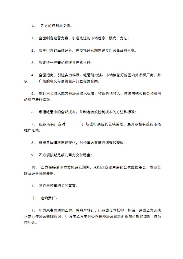 公司商业用房委托投资经营合作合同书 公司商业用房委托投资经营合作合同书