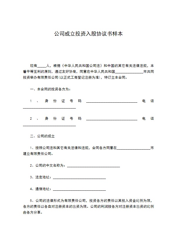 公司成立投资入股协议书样本20