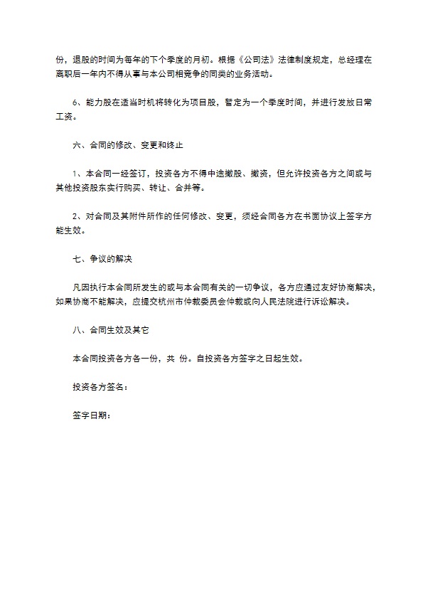 公司成立投资入股协议书样本20 公司成立投资入股协议书样本20
