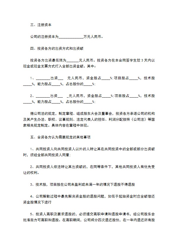 公司成立投资入股协议书样本 公司成立投资入股协议书样本