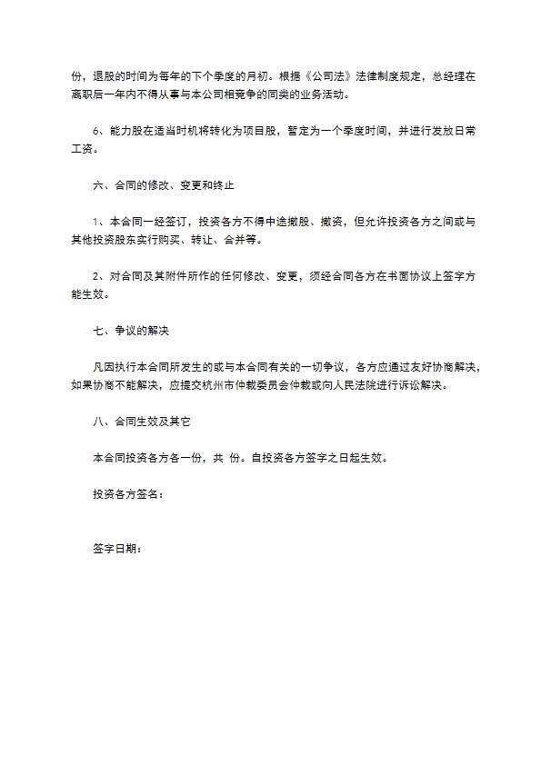 公司成立投资入股协议书样本 公司成立投资入股协议书样本