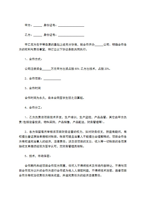 公司技术入股合作协议书的范文