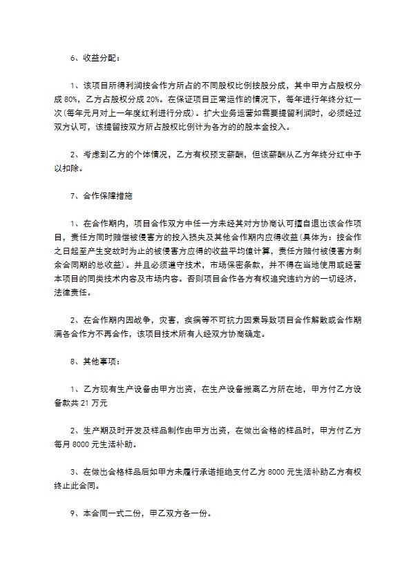 公司技术入股合作协议书的范文 公司技术入股合作协议书的范文
