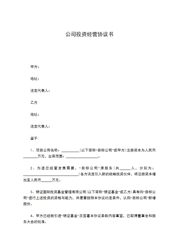 公司投资经营协议书171 公司投资经营协议书171