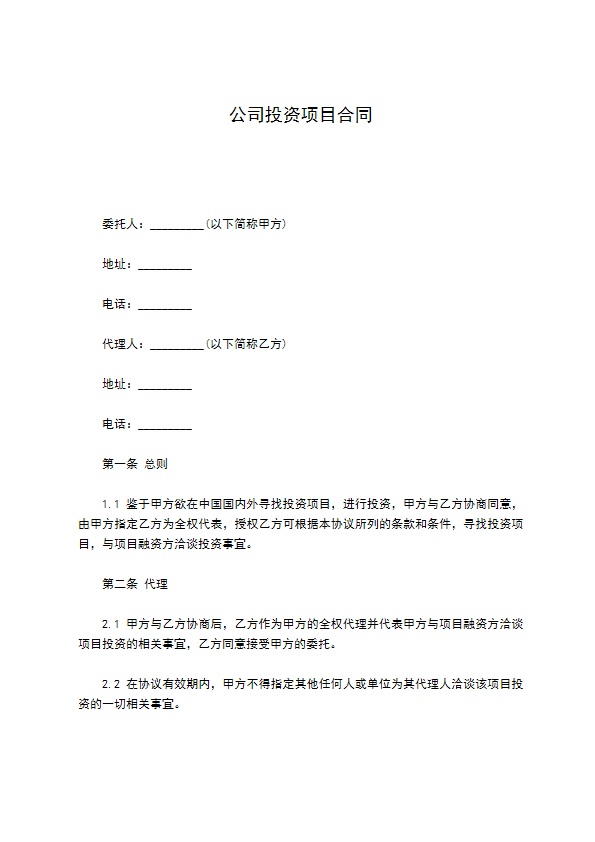 公司投资项目合同 公司投资项目合同