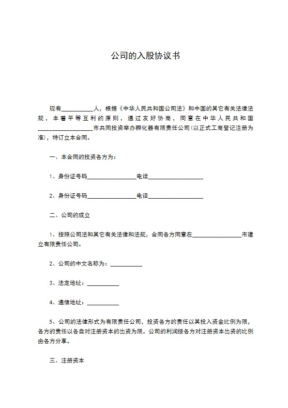 公司的入股协议书