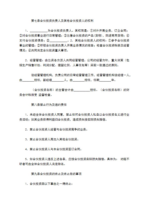 公司的内部合伙投资协议