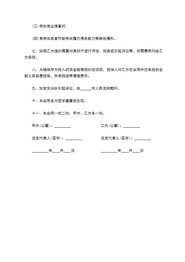 公司经营合作投资合同