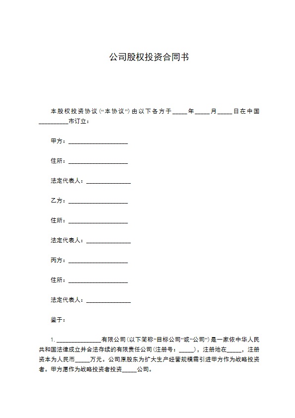 公司股权投资合同书