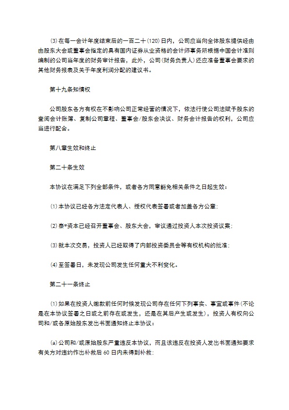 公司股权投资合同书