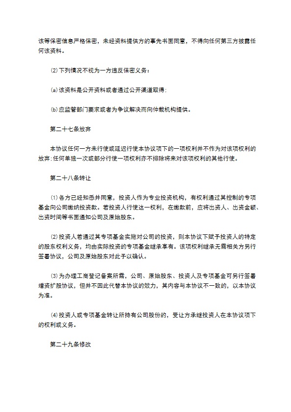 公司股权投资合同书
