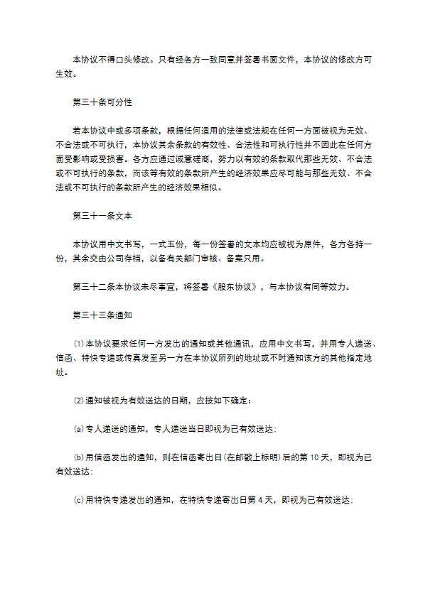 公司股权投资合同书