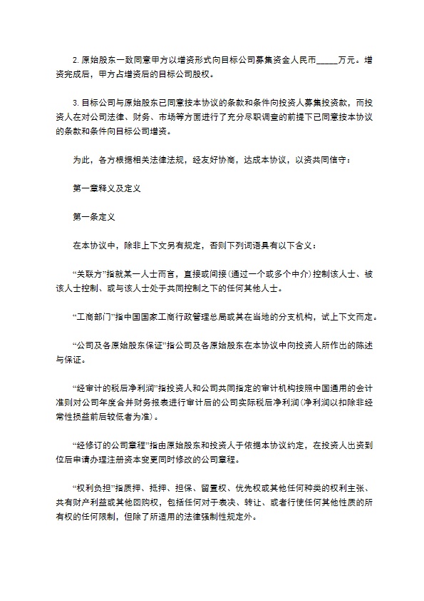 公司股权投资合同书