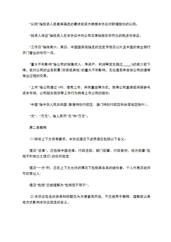 公司股权投资合同书