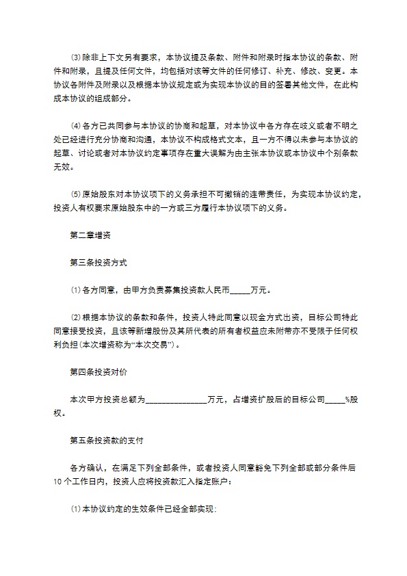 公司股权投资合同书